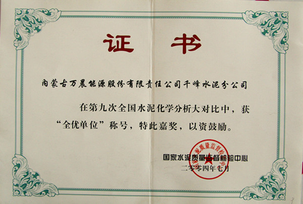 2004國(guó)家千峰水泥公司在第九次全國(guó)水泥化學(xué)分析大對(duì)比中，獲全優(yōu)單位