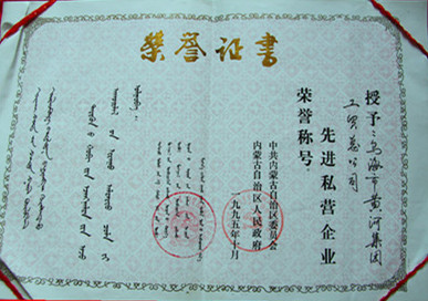 1995年內(nèi)蒙古先進(jìn)私營企業(yè)榮譽(yù)稱號
