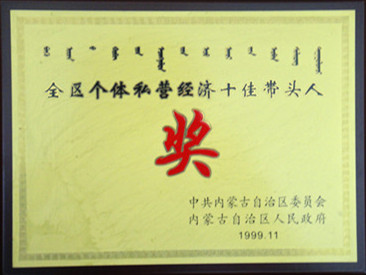 1999年全區(qū)個體私營經(jīng)濟(jì)十佳帶頭人
