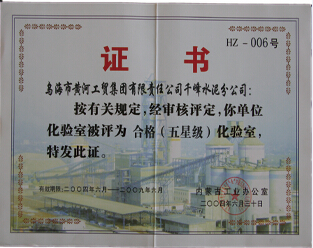 2004年內(nèi)蒙古千峰水泥公司被評為五星級化驗(yàn)