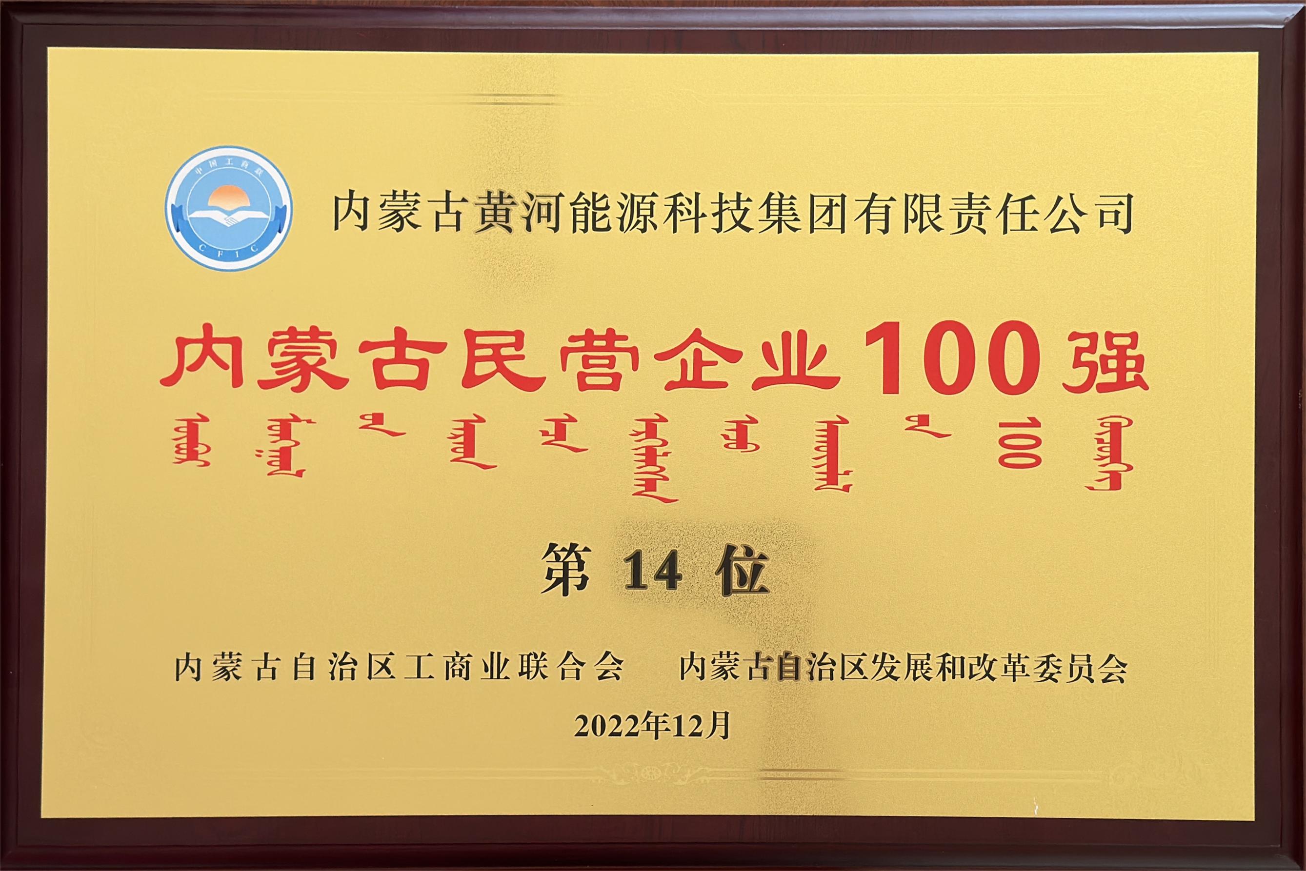 2022年內(nèi)蒙古民營企業(yè)100強(qiáng)